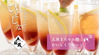 キミセ醬油　「ひとしな」　五黒まろやか酢動画完成！