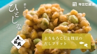 キミセ醤油　お料理レシピ　ひとしな　お料理動画